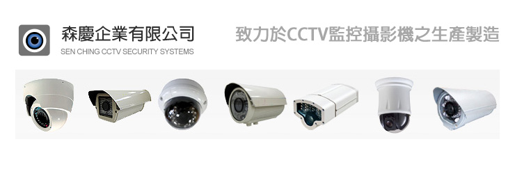 CCTV監控攝影機之生產製造
